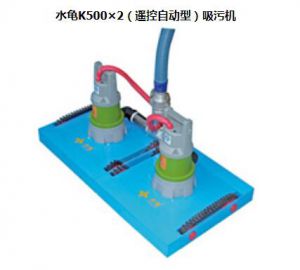 水龟K500×2（遥控自动型）吸污机