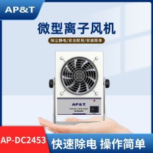 安平静电消除器微型离子风机AP-DC2453