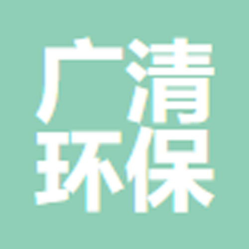 文安县广清环保科技公司