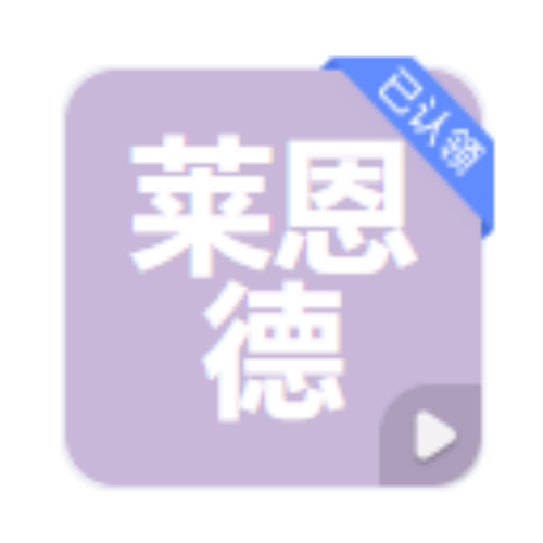 山东莱恩德智能