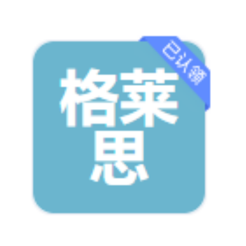 格莱思检测