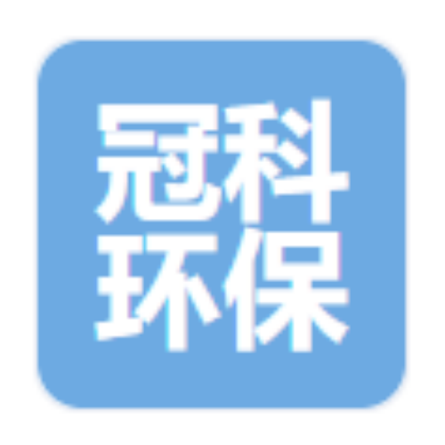 潍坊冠科环保