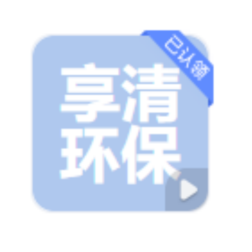 上海享清环保科技LJ