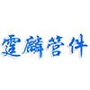 霆麟管件制造有限公司