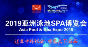 2019广州泳池SPA博览会