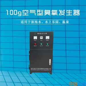 泳池消毒净化设备GY-T-100空气型臭氧发生器