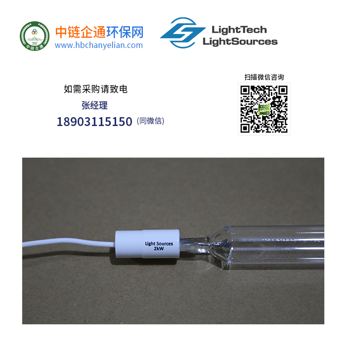 LightSources莱邵思2000W紫外线杀菌灯管2kw(368mm)