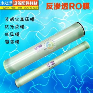 华膜RO膜4040/8040反渗透膜 高脱盐率纯水膜纳滤膜净水器滤芯