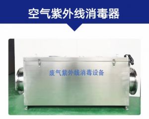 废气紫外线消毒器  方舱废气 空气处理设备