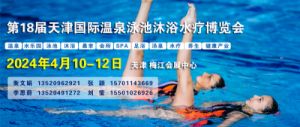  8届天津国际温泉泳池沐浴水疗及养生健康产业博览会