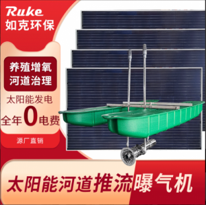 如克环保直供RSUN-T 河湖治理设备太阳能推流曝气增氧机水质净化