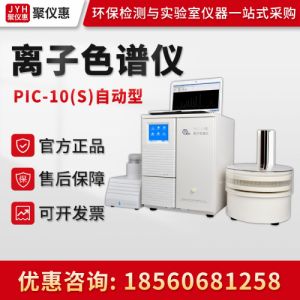 PIC-10(S)自动型 双系统自动进样高效离子色谱(HPIC)  离子色谱仪
