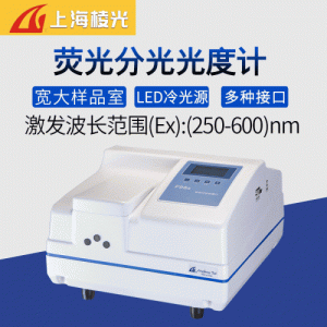 上海棱光F96pro/F97XP荧光分光光度计/荧光光谱仪