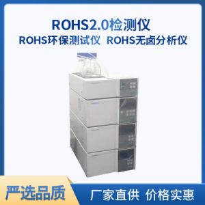 ROHS2.0分析仪 液相色谱ROHS2.0检测仪ROHS邻苯四项分析仪