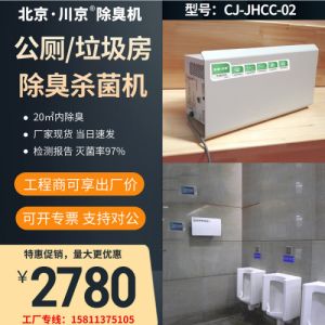 北京川京公厕除臭机CJ-JHCC02公共卫生间垃圾房壁挂除臭设备厂家
