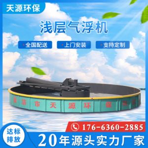 浅层气浮机 造纸工业污水处理设备气浮机 电镀废水处理装置厂家