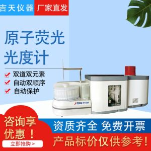 吉天仪器AFS-933测汞仪食品制药医院元素分析原子荧光光度计