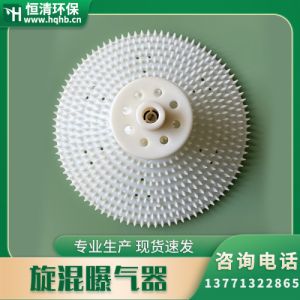 曝气器系列 旋混式曝气器 厂家供应 规格多样 欢迎来电咨询洽谈