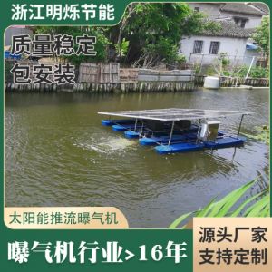 明烁推流曝气机浮水曝气机220V/380V交流推流曝气机MS1500