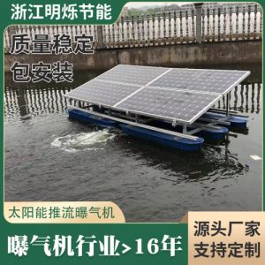 明烁太阳能河道治理推流曝气机浮水推流太阳能曝气机