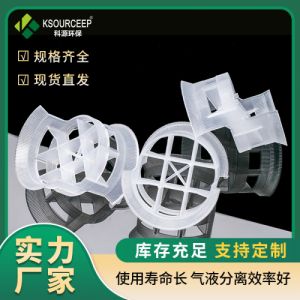 科源环保 厂家供应塑料共轭环填料脱硫塔塑料散堆填料共轭环