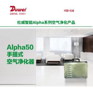 阿尔法Alpha室内空气净化器 光氢电离净化 中国杜威 4001618008