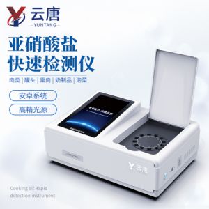 食品亚硝酸盐测定仪 云唐 YT-Y12T食品中亚硝酸盐快速检测仪