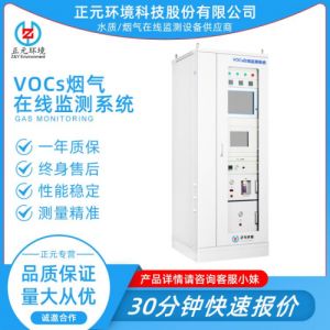 正元 ZY-VOCs600 VOC在线挥发性有机物监测系统 VO C在线监测