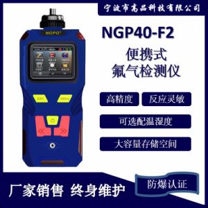 高品科技便携手持式氟气检测仪 F2 声光报警气体检测仪