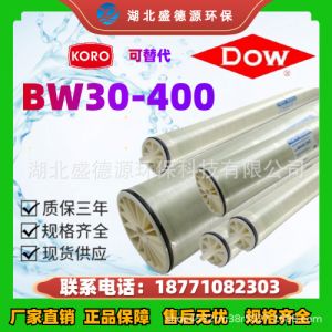 美国杜邦陶氏BW30-400高脱盐率高有效面积苦咸水反渗透(RO)膜元件