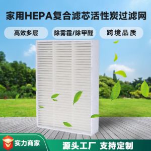 家用HEPA过滤网 空气净化机滤网 新风机滤网 蜂窝活性炭滤芯批发