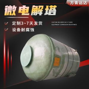 微电解塔 芬顿反应器 水处理设备微电解反应塔 芬顿催化氧化塔