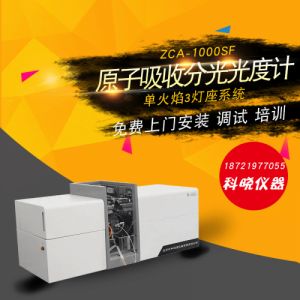 原子吸收分光光度计 ZCA-1000SF原子吸收光谱仪含上门安装调试