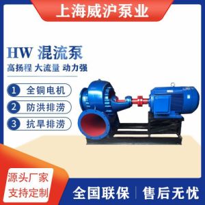 威沪厂家供应蜗壳式混流泵单级单吸卧式400HW7农田灌溉排涝混流泵