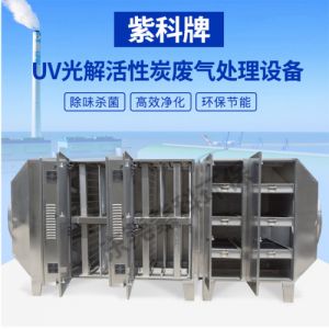 uv光解活性炭吸附箱厂家 活性炭废气处理设备 废气除臭净化一体机