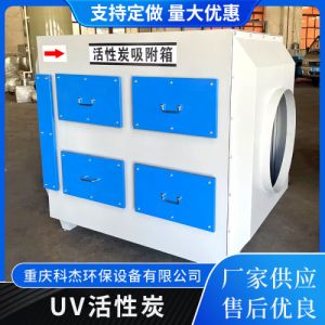 UV光氧活性炭吸附装置 注塑车间废气处理设备 活性炭吸附箱批发