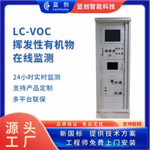 蓝创直供VOC检测仪环境监测大气检测设备VOCs在线检测仪