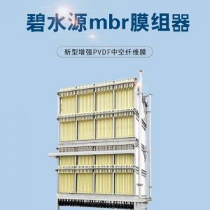 甘肃兰州供应碧水源mbr纤维平板膜  一体化污水处理膜组件