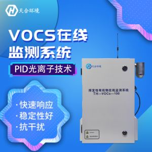 VOC在线监测系统挥发性有机物在线监测设备VOCS在线监测仪