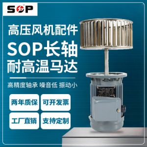 SOP1.5KW三相异步电动机 三相2P长轴耐高温马达电机  量大优惠