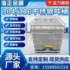 304 316不锈钢吨桶 IBC吨桶化工桶 框架罐吨罐油漆桶 不锈钢吨桶