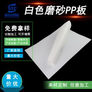 磨砂pp板白色pp板材灯罩扩散印刷阻燃帽檐pp胶片pp片材加工塑料