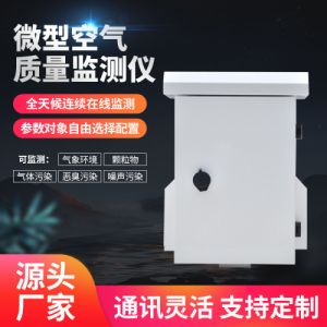 众环科户外微型空气质量监测仪气体污染多功能在线监测专业设备