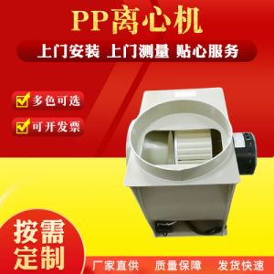 pp离心风机 风机管道通风 风机排风扇 离心风机防腐风机 pp离心机