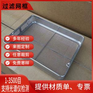304不锈钢过滤网篮耐高温灭菌用不锈钢编织网筐医疗器械消毒筐