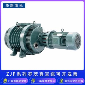 四川华新南光罗茨真空泵水风冷ZJP-30/70/150/300/600/1200/2500