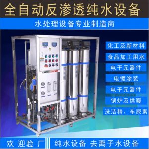纯水设备反渗透设备超纯水机纯净水处理设备大型工业超纯水设备
