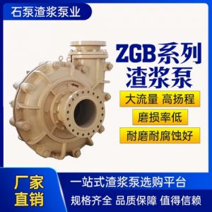 ZGB渣浆泵 卧式耐磨泥浆泵 矿用单级单吸杂质泵 高铬合金材质