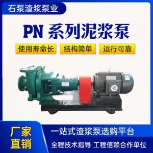 PN泥浆泵生产 发货及时 结构合理 使用灵活 维修方便