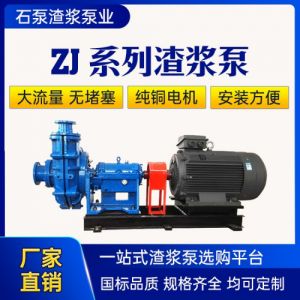 杂质泵zj系列渣浆泵批发 z j系 列渣 浆泵定做 石泵